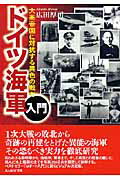 ドイツ海軍入門 大英帝国に対抗する異色の戦力 （光人社NF文庫） [ 広田厚司 ]