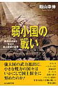 弱小国の戦い 欧州の自由を求める被占領国の戦争 （光人社NF文庫） 飯山幸伸