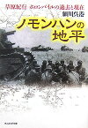 ノモンハンの地平 草原紀行ホロンバイルの過去と現在 （光人社NF文庫） [ 細川呉港 ]