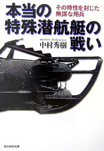 本当の特殊潜航艇の戦い その特性を封じた無謀な用兵 （光人社NF文庫） [ 中村秀樹 ]