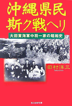 沖縄県民斯ク戦ヘリ 大田實海軍中将一家の昭和史 （光人社NF文庫） [ 田村洋三 ]