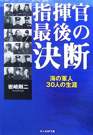 指揮官最後の決断 海の軍人30人の生涯 （光人社NF文庫） [ 岩崎剛二 ]