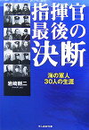 指揮官最後の決断 海の軍人30人の生涯 （光人社NF文庫） [ 岩崎剛二 ]