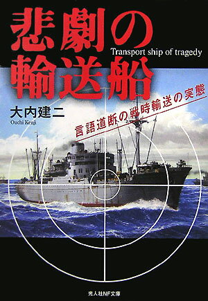 悲劇の輸送船 言語道断の戦時輸送の実態 （光人社NF文庫） [ 大内建二 ]