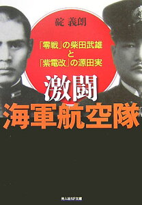 激闘海軍航空隊 「零戦」の柴田武雄と「紫電改」の源田実 （光人社NF文庫） [ 碇義朗 ]