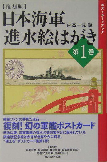 日本海軍進水絵はがき（第1巻）復刻版 ポストカードブック （光人社NF文庫） [ 戸高一成 ]