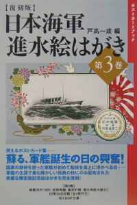 日本海軍進水絵はがき（第3巻）復刻版 ポストカードブック （光人社NF文庫） [ 戸高一成 ]