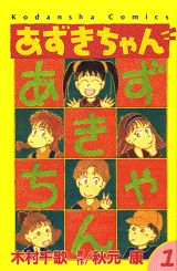 あずきちゃん(1)の表紙