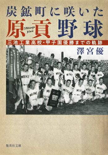 炭鉱町に咲いた原貢野球 三池工業高校・甲子園優勝までの軌跡