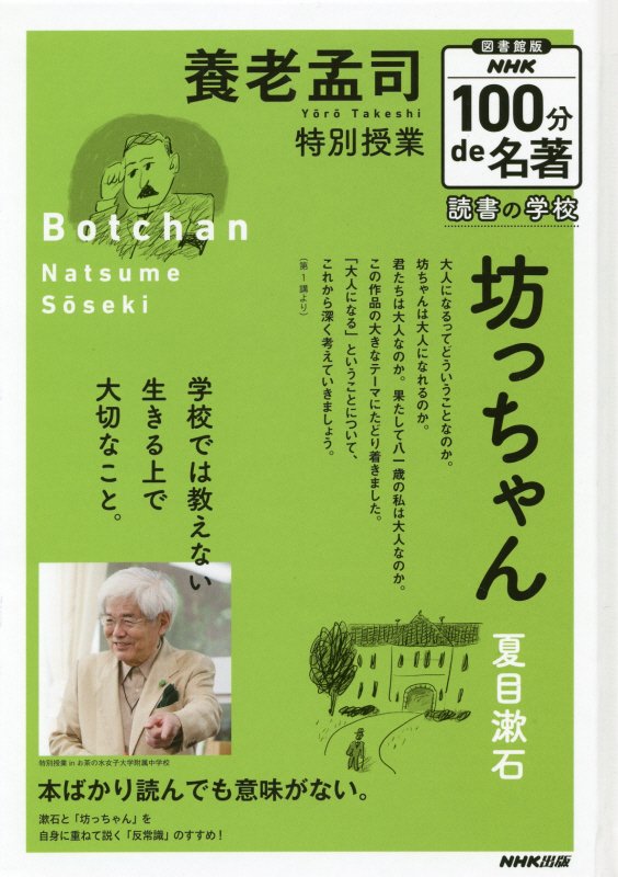 【図書館版】養老孟司特別授業『坊っちゃん』