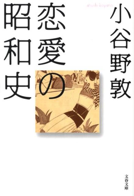恋愛の昭和史