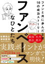 ファンベースなひとたち ファンと共に歩んだ企業10の成功ストーリー 中古 佐藤尚之 ファンと共に歩んだ企業10の成功ストーリー/佐藤尚之/津田匡保/おぐらなおみ