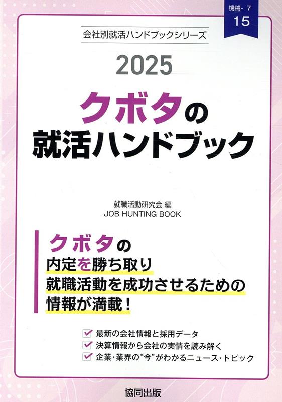 クボタの就活ハンドブック（2025年度版）