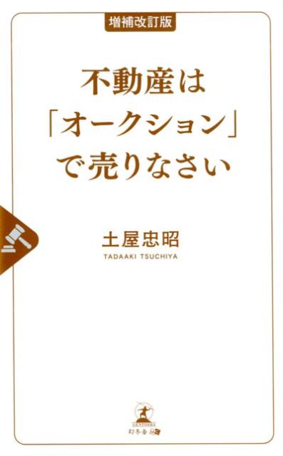 増補改訂版 不動産は「オークション」で売りなさい