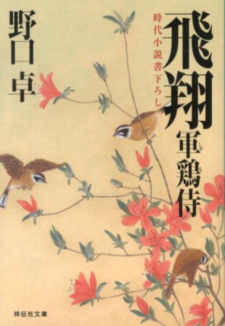 礼儀正しく、稽古熱心。軍鶏侍・岩倉源太夫の道場で「若軍鶏」と呼ばれる大村圭二郎。そんな彼が目の色を変え、さらなる猛稽古を始めた。不審に思った源太夫が調べると、彼の父の不正が冤罪だったことがわかる。父の無念を晴らすため、仇討を望んでいるのだ。彼のために師として、源太夫ができることとは（「巣立ち」より）。ともに成長する師と弟子、胸をうつ傑作時代小説。