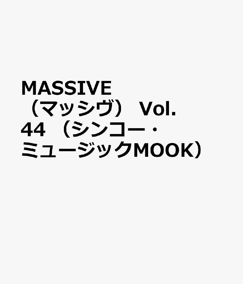 MASSIVE（マッシヴ）　Vol．44　（シンコー・ミュージックMOOK）
