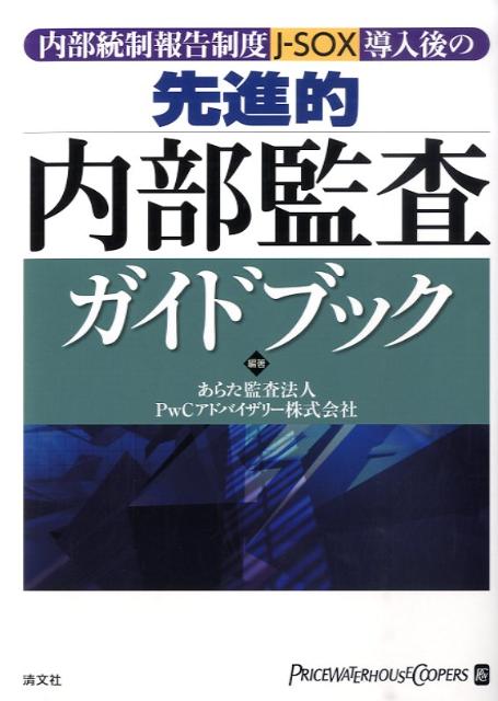 内部統制報告制度〈J-SOX〉導入後の先進的内部監査ガイドブック