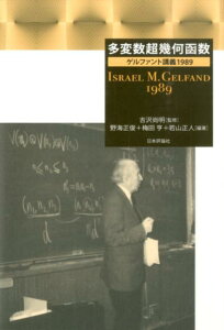 多変数超幾何函数 ゲルファント講義1989 [ イズライル・モイセーヴィチ・ゲルファント ]