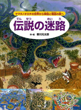 伝説の迷路 ヤマタノオロチの世界から神話と物語の旅へ [ 香川元太郎 ]