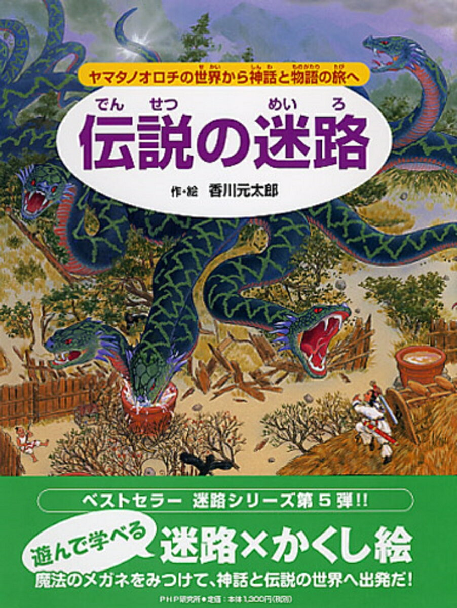 伝説の迷路 ヤマタノオロチの世界