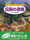 伝説の迷路 ヤマタノオロチの世界から神話と物語の旅へ [ 香川 元太郎 ]