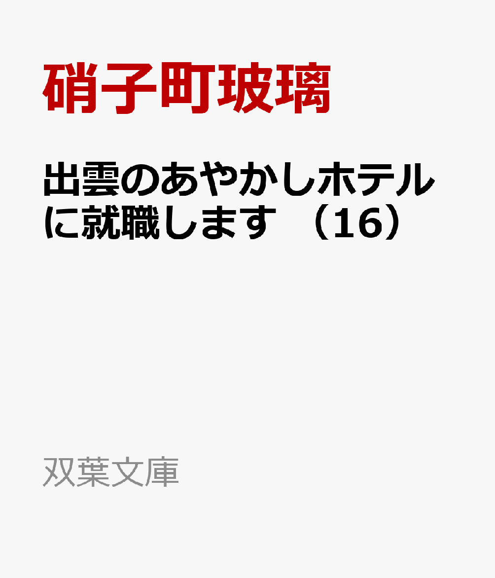 出雲のあやかしホテルに就職します （16）