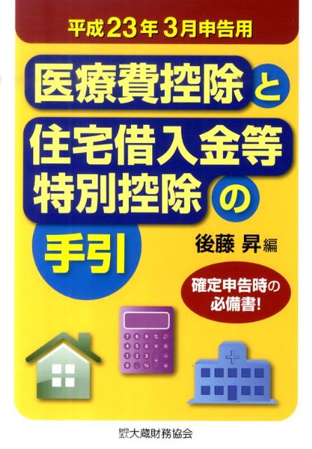 医療費控除と住宅借入金等特別控除の手引（平成23年3月申告用）