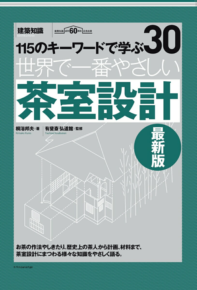 世界で一番やさしい茶室設計　最新版