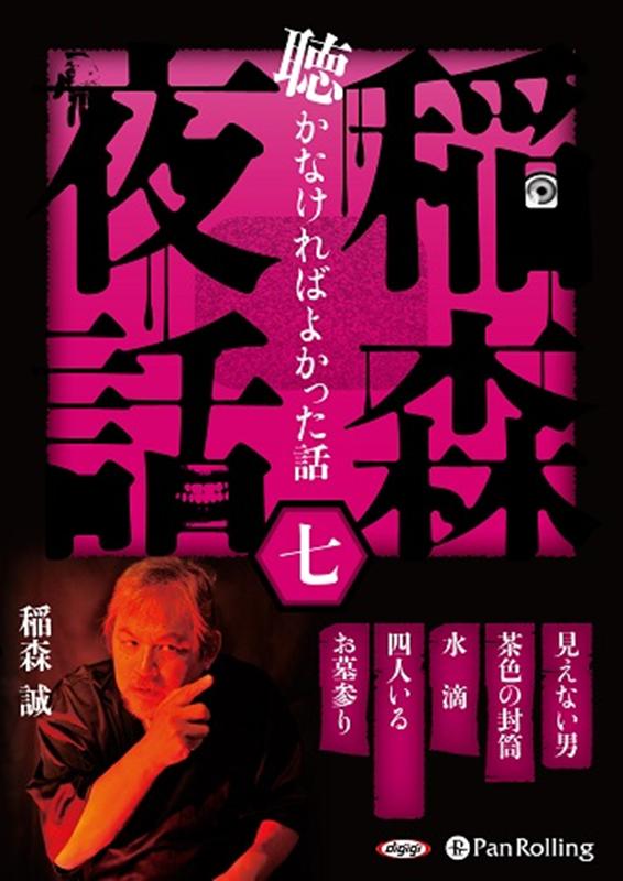稲森夜話聴かなければよかった話（七） （＜CD＞　オーディオブック） [ 稲森誠 ]