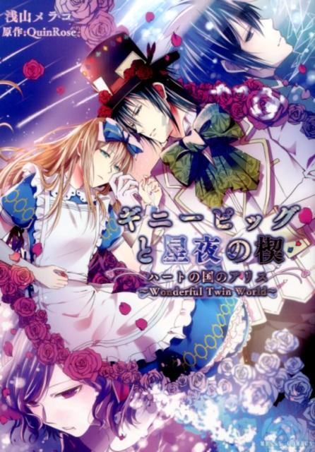 ギニーピッグと星夜の楔ハートの国のアリス〜Wonderful　Twin　Worl