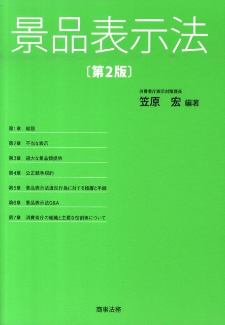 景品表示法第2版