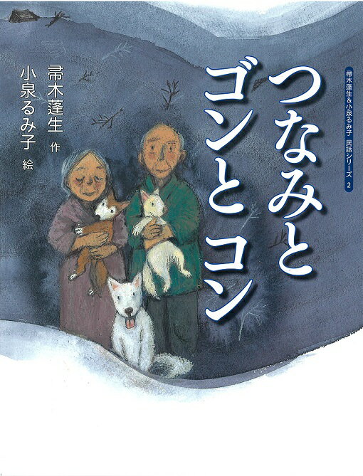 つなみとゴンとコン