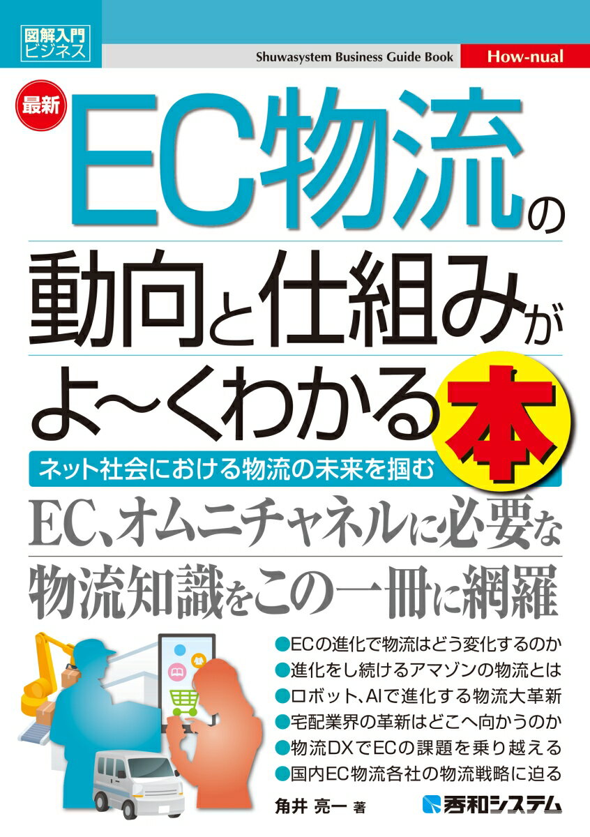 ネット社会における物流の未来を掴むＥＣ、オムニチャネルに必要な物流知識をこの一冊に網羅。