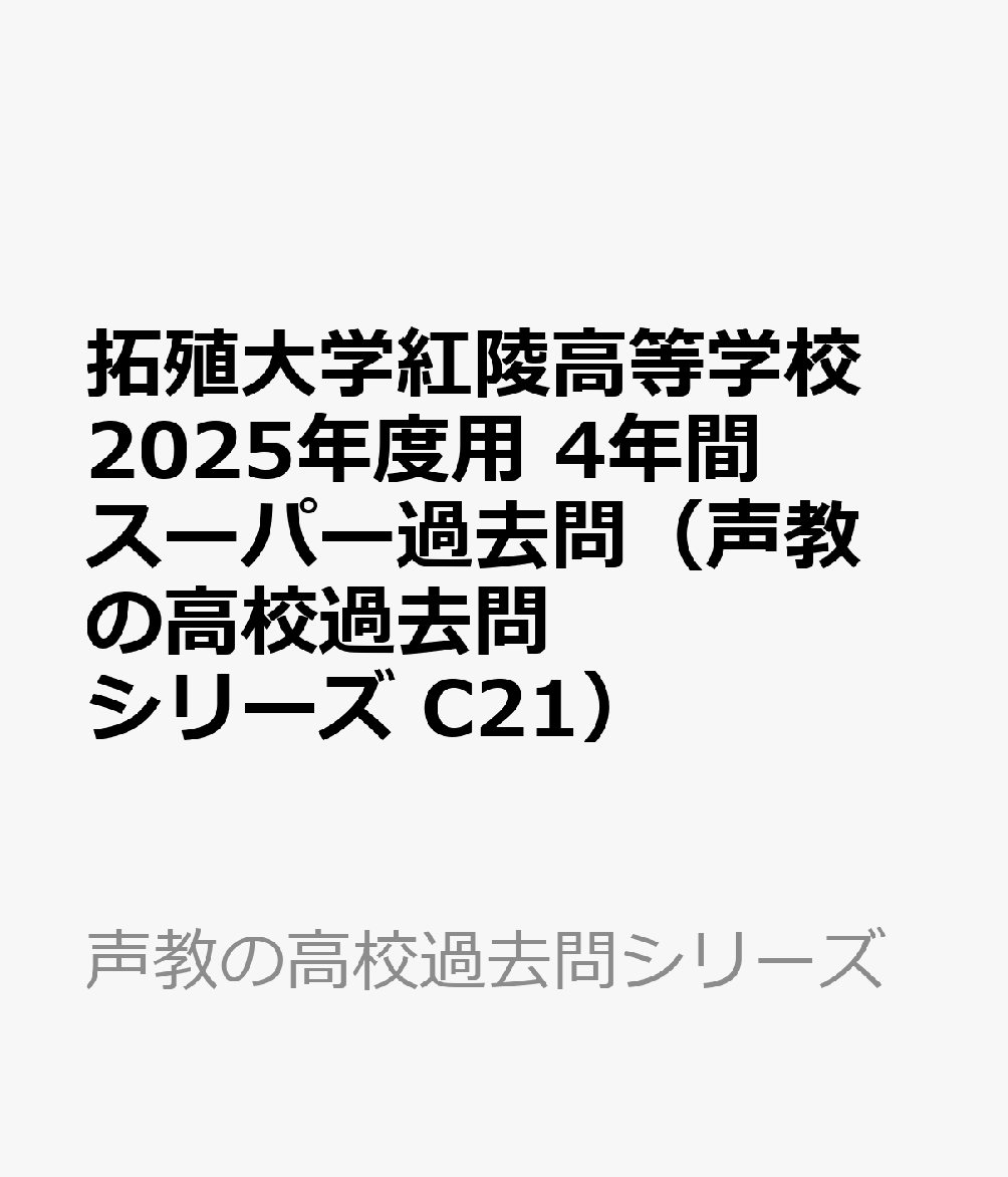 拓殖大学紅陵高等学校　2025年度用 4年間スーパー過去問（声教の高校過去問シリーズ C21）