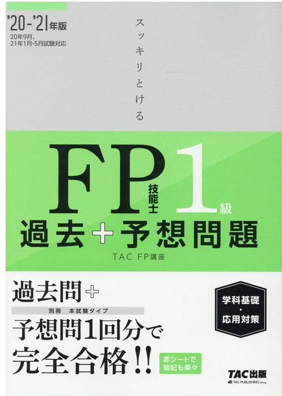 2020-2021年版 スッキリとける過去＋予想問題 FP技能士1級 学科基礎・応用対策