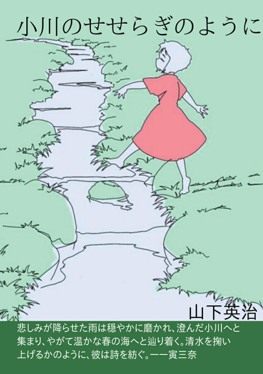 【POD】小川のせせらぎのように [ 山下英治 ]