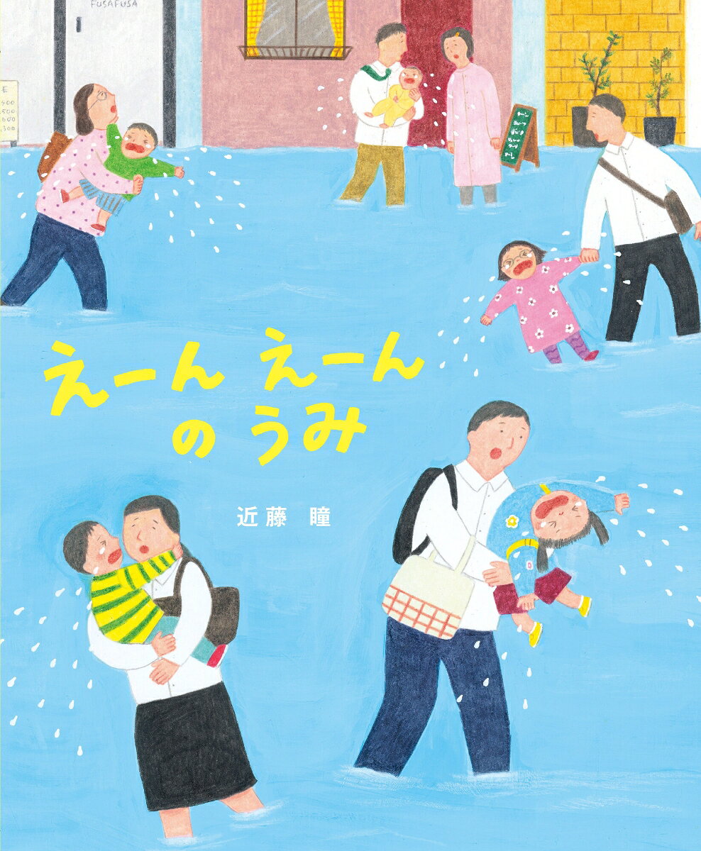 作者の近藤瞳さんと『えーんえーんのうみ』が、
2026年4月23日(木)に四国新聞紙面に紹介されました。
2026年7月23日(木)に毎日新聞オンラインに、7月25日(土)に毎日新聞「くらしナビ」欄に紹介されました。
2026年7月にトーハン「こどもの本ブックフェアほんのおまつり2026」の「いま、出会ってほしい作家たち」のコーナーにも選ばれました。

パパと朝の準備をしたこっちゃん。三つ編みじゃなきゃ保育園に行かないと泣き出してしまいました。
えーんえーんと泣くこっちゃんの涙がどんどん床に広がっていきます。外ではあちこちでこどもたちが泣いていて、大きな水たまりができていました。床屋のおじさんが三つ編みにしてくれましたが「ママのみつあみがいいのー！」とさらに泣いてしまい、水たまりはどんどんたまって川になりました。保育園についても泣いているこっちゃんを見ていると、こどもたちももっと涙がでてきて、川はとうとう海になりました。そこにあらわれたのは・・・
「こどもあるある」のエピソードで思わず微笑んでしまうお話です。優しい眼差しで描かれており、温かい気持ちになります。