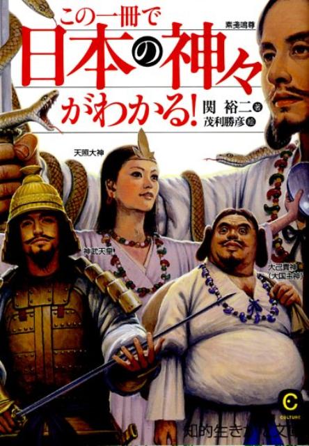 この一冊で「日本の神々」がわかる！