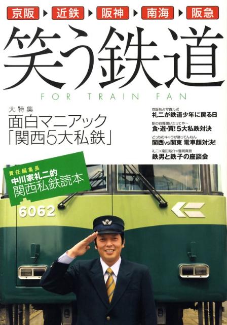 笑う鉄道 関西私鉄読本 [ 中川家 ]