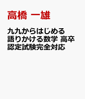 九九からはじめる語りかける数学 高卒認定試験完全対応