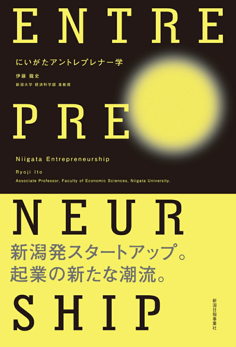 にいがたアントレプレナー学