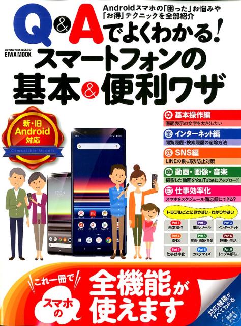 Q＆Aでよくわかる！スマートフォンの基本＆便利ワザ これ一冊でスマホの全機能が使えます （EIWA　MOOK　らくらく講座　339）