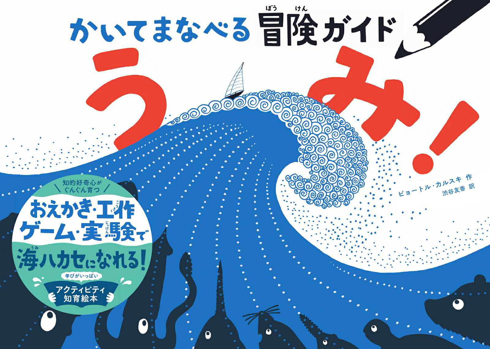 おえかき・工作・ゲーム・実験で
知的好奇心がぐんぐん育つ！
きみだけの海でずーーーーっと遊べる、
新感覚・知育アクティビティ絵本★

この本は、きみを冒険家にする1冊だ。
船や海、生き物たちの知識がたっぷりつまってる。
さあ、ページをめくって大海原にとびこもう。
おえかき・工作・実験ができる106のワークと
家族や友達と遊べる13のゲームに挑戦して、
世界にただひとつの「冒険の書」を完成させよう。

なぜ海は青いの？　雲には名前があるの？　サメの歯は何本？　クジラは死ぬとどうなるの？
海の生き物たちのひみつ、船と船乗りにまつわる歴史、世界の海の地理、水圧や浮力、塩水と真水の違い……。
海上の空、雲、風、砂浜から海底1万メートルの深海まで、幅広く学べるアクティビティが盛りだくさん！
いかだ作り、⽔陸両⽤⾞の設計、ちんぼつ船を探検、海賊の宝さがしなど、ワクワクする冒険も叶います。
遠出することなく、日焼けすることもなく、本の中で海水浴が、ネイチャー体験ができちゃう参加型絵本！
海・探検・冒険が大好きなお子様、自然を愛する大人の方へのプレゼントブックにも最適です。