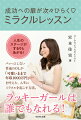 パッとしない普通のＯＬが「可愛いままで年収１０００万円」を叶えた、人生にミラクルを起こす方法。