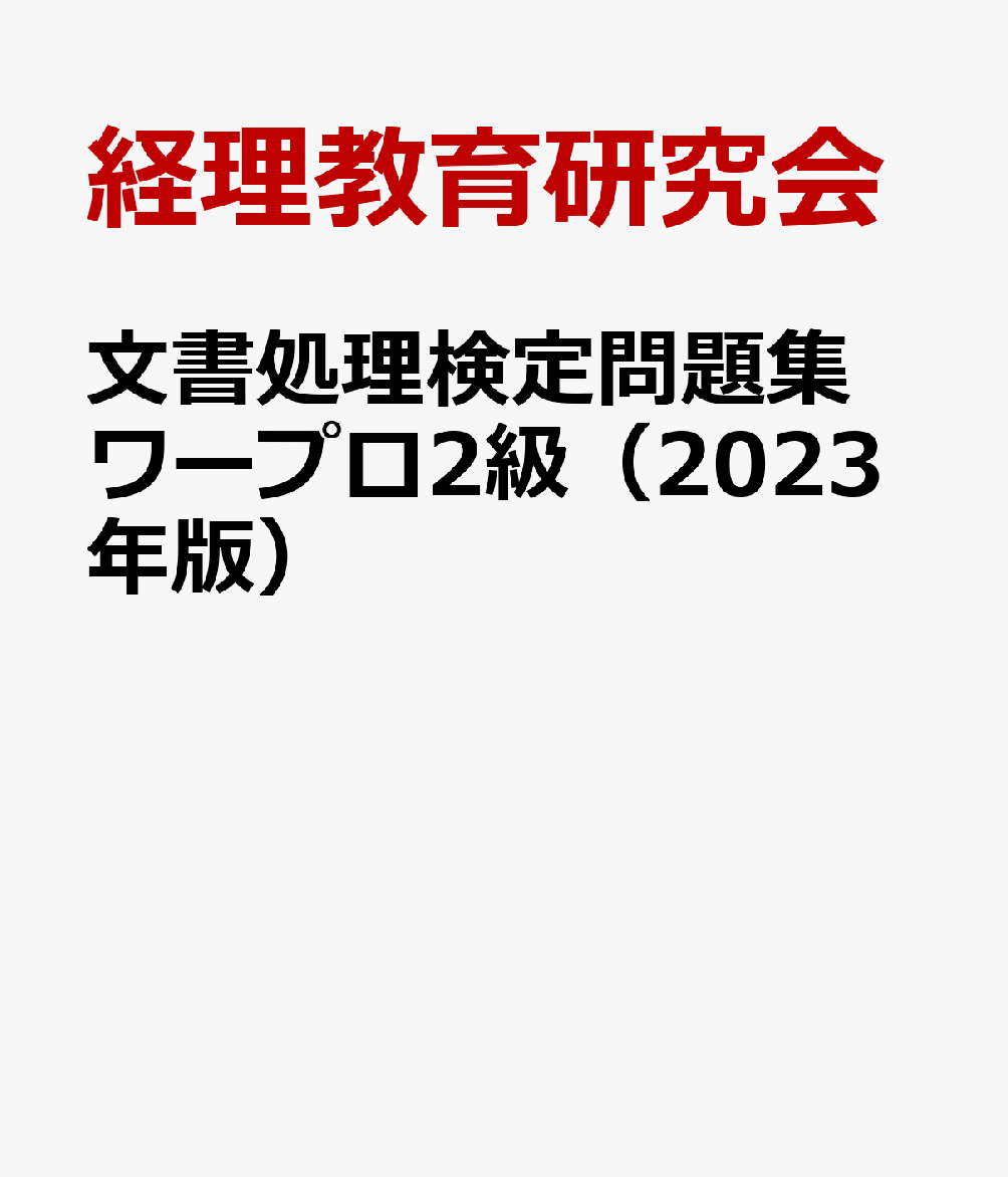 文書処理検定問題集ワープロ2級（2023年版）