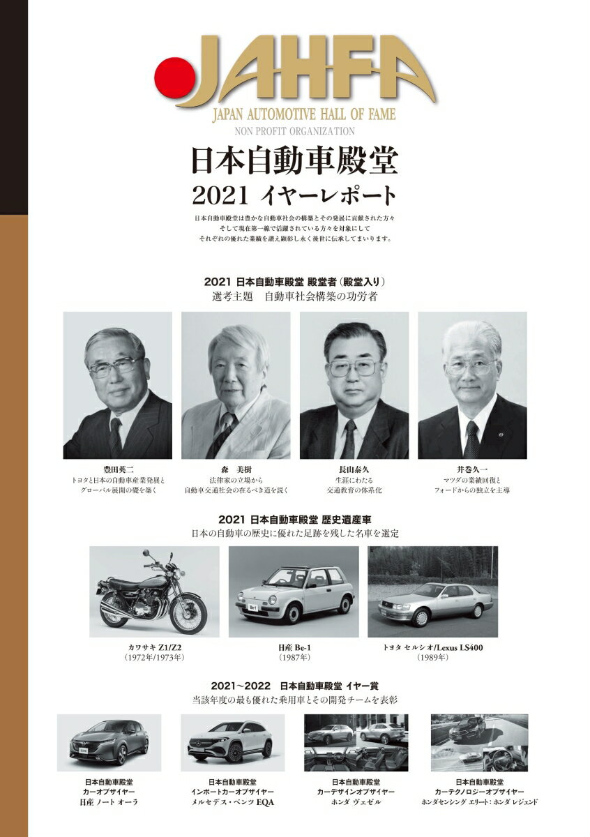 日本自動車殿堂JAHFA〈No.21〉日本自動車殿堂 2021 イヤーレポート