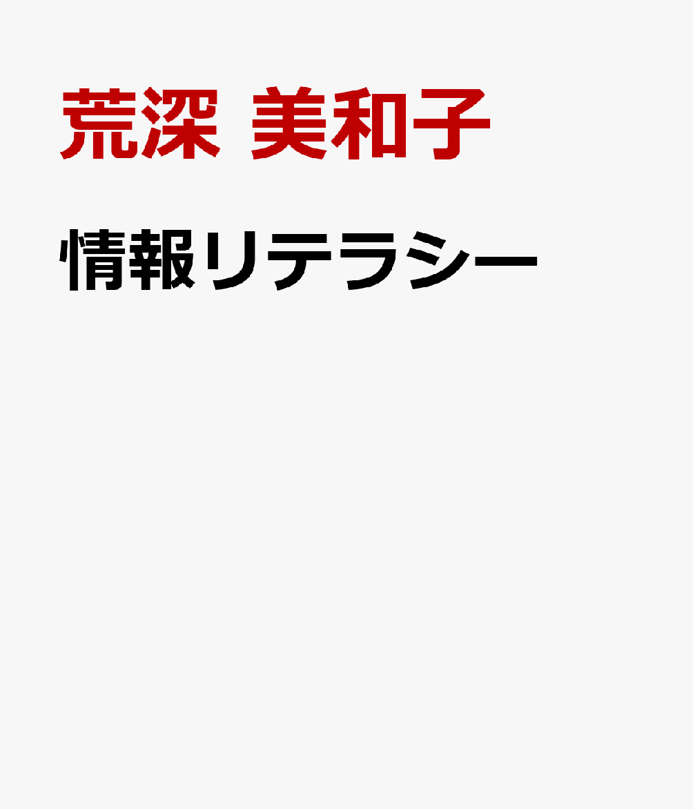 情報リテラシー