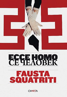 Fausta Squatriti: Ecce Homo FAUSTA SQUATRITI ECCE HOMO [ Evelina Schatz ]