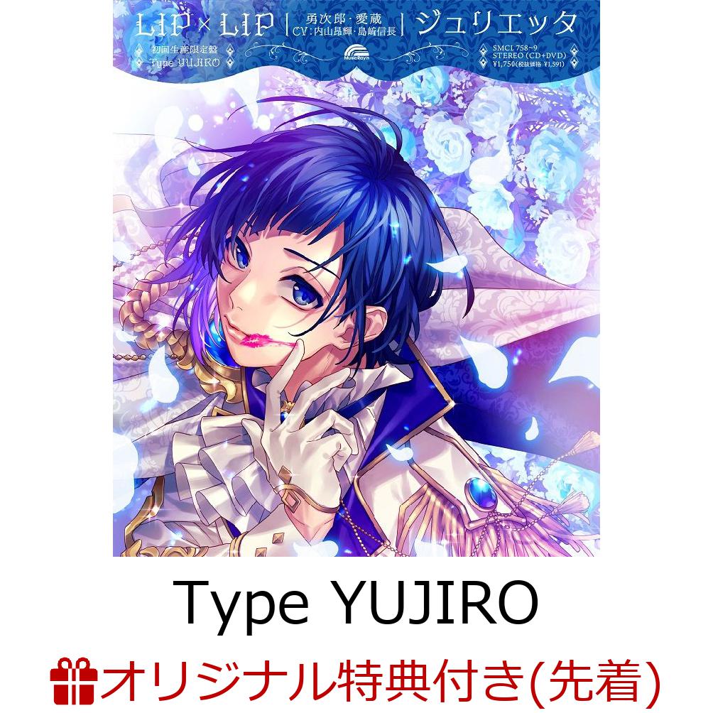 【楽天ブックス限定先着特典】ジュリエッタ (初回生産限定盤 CD＋DVD＋Goods)【Type YUJIRO】(缶バッジ(2種セット))