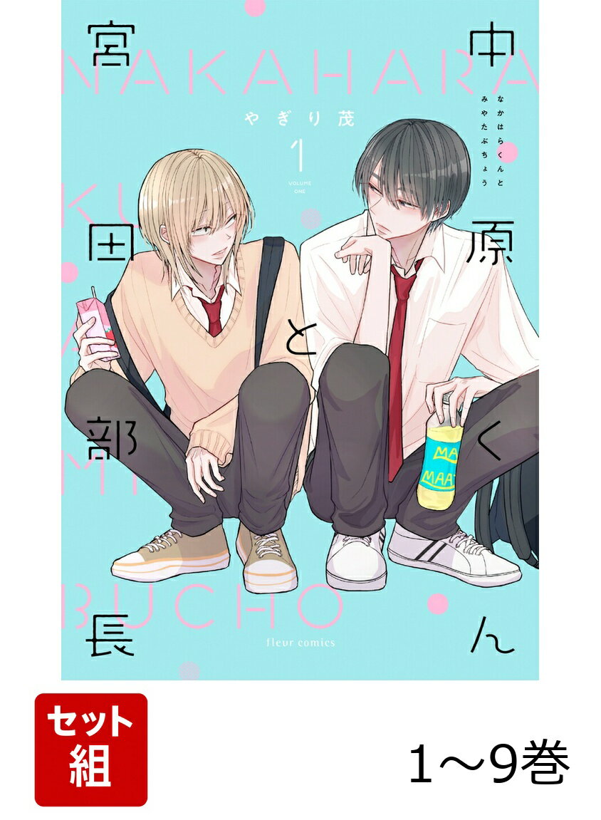【全巻】 中原くんと宮田部長 1-9巻セット